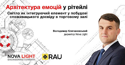 Вже завтра, 3 вересня – бізнес-сніданок «Архітектура емоцій у рітейлі. Світло як інтегруючий елемент у побудові споживацького досвіду в торговому залі»