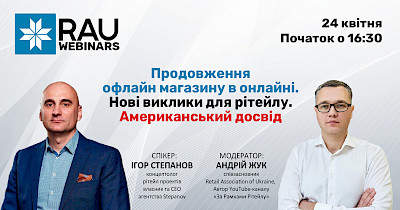 24 квітня RAU-вебінар “Продовження офлайн-магазину в онлайні. Нові виклики для рітейлу”