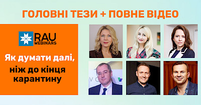 Головне з RAU вебінару “Як думати далі, ніж до кінця карантину”(ключові тези + відео)