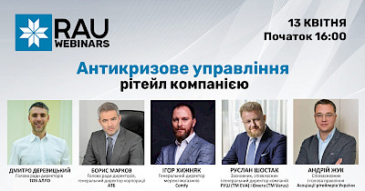 Борис Марков, Дмитро Деревицький, Руслан Шостак та Ігор Хижняк в RAU-вебінарі “Антикризове управління рітейл-компанією” 13 квітня