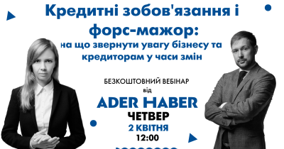 Безкоштовний вебінар від ADER HABER «Кредитні зобов’язання і форс-мажор: на що звернути увагу бізнесу та кредиторам у часи змін»