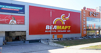 Нові можливості: як виглядає та що пропонує оновлений Велмарт в Харкові (фотоогляд)