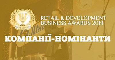 Всі номінанти Retail & Development Business Awards-2019