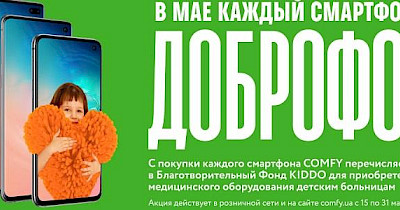 В мае каждый смартфон в COMFY — ДОБРОфон
