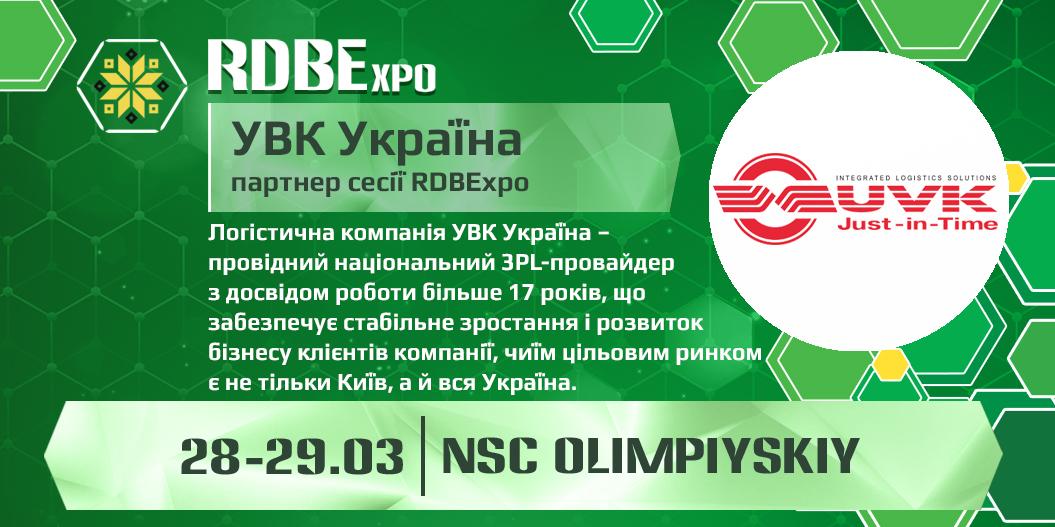 Логистическая компания УВК Украина будет партнером сессии RDBExpo-2019