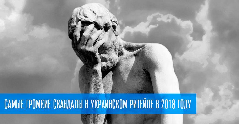 Провал операції: найгучніші скандали в українському рітейлі в 2018 році
