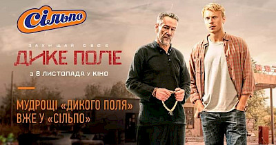 Замість передбачень: на чеках Сільпо з’явилися цитати з фільму “Дике поле”