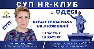 31 жовтня в Одесі регіональне представництво Спілки українських підприємців запрошує на відкриту зустріч HR-клубу
