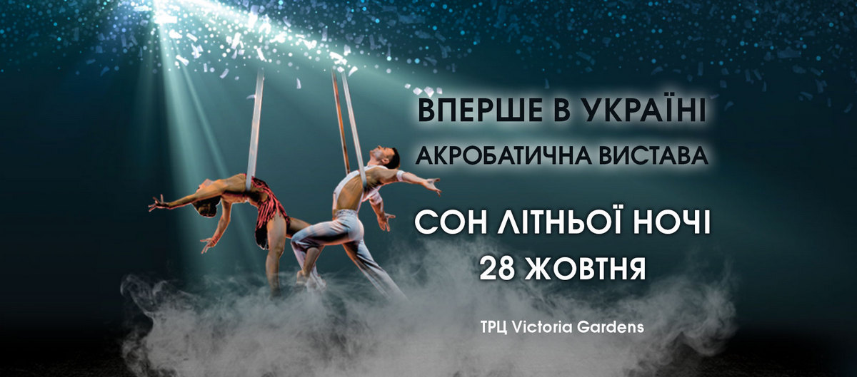 В ТРЦ Victoria Gardens – впервые в Украине акробатический спектакль «Сон в летнюю ночь» польского театра Ocelot