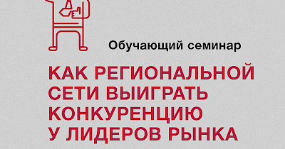 Навчальний семінар “Як регіональній мережі виграти конкуренцію у лідерів ринку”