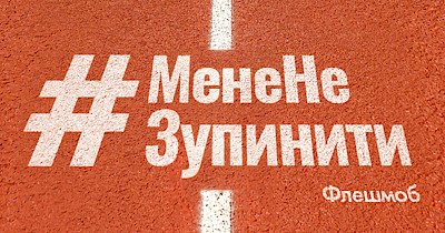 Флешмоб #МенеНеЗупинити: рітейлери поділилися своїми невдачами