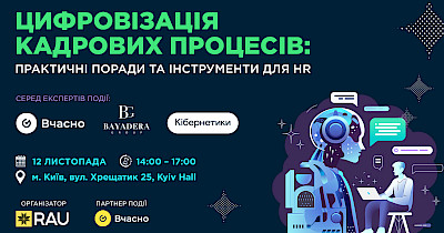 RAU Workshop: “Цифровізація кадрових процесів: практичні поради та інструменти для HR”