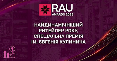 Спеціальна премія “Найдинамічніший ритейлер року” ім. Євгенія Кулинича за підтримки мережі Коло