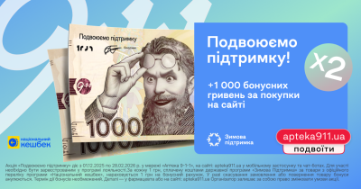 Мережа «Аптека 9-1-1» подвоює державну «зимову тисячу»