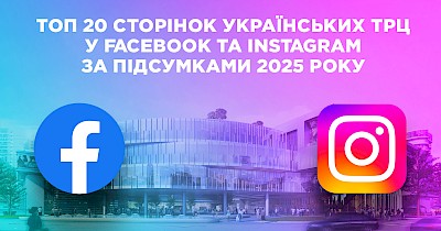 Топ-20 сторінок українських ТРЦ у Facebook та Instagram за підсумками 2025 року