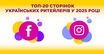 Битва за мільйони: топ 20 сторінок українських ритейлерів у соціальних мережах за підсумками 2025 року