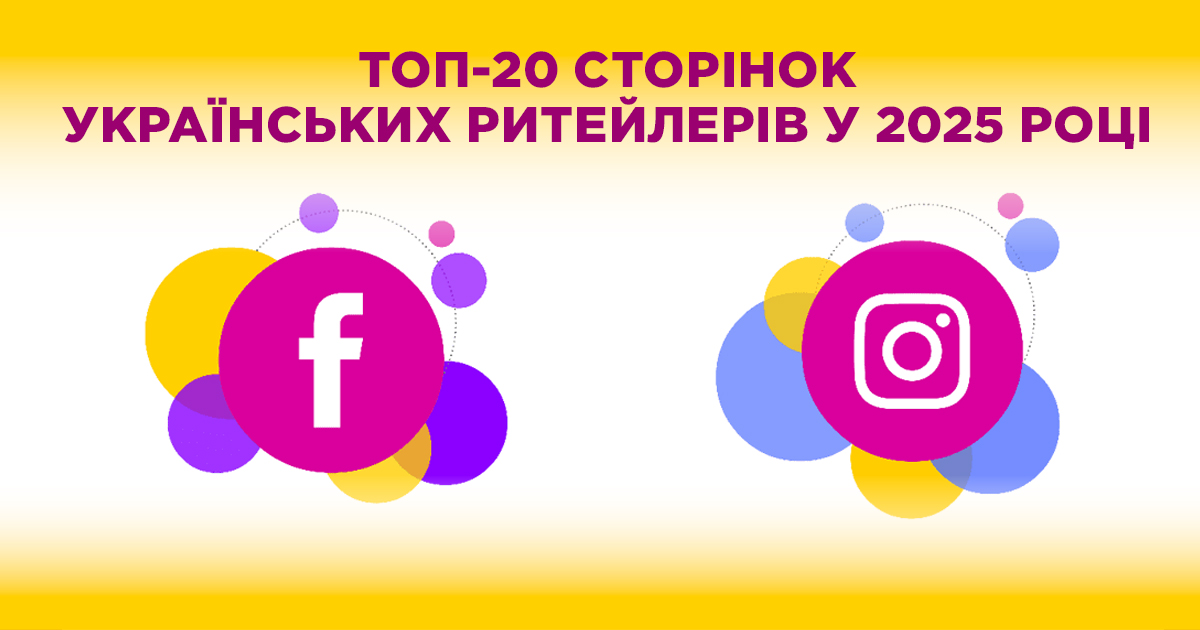 Битва за мільйони: топ 20 сторінок українських ритейлерів у соціальних мережах за підсумками 2025 року
