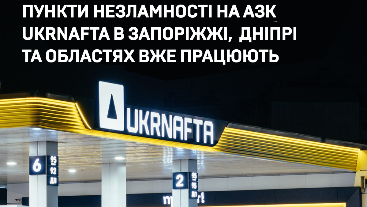 Пункти незламності на АЗК Ukrnafta в Запоріжжі, Дніпрі та областях вже працюють