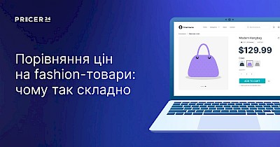 Автоматизоване порівняння цін на fashion-товари: чому це так складно