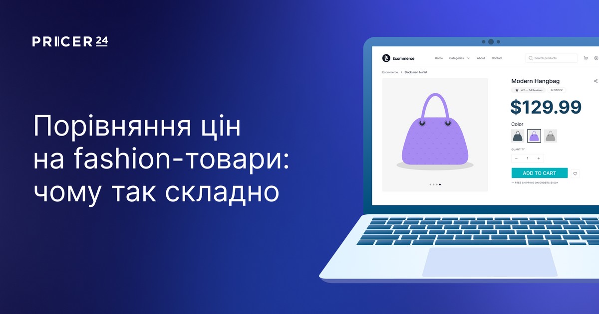 Автоматизоване порівняння цін на fashion-товари: чому це так складно