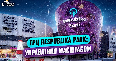 Зростання відвідуваності, товарообігу та податків: результати роботи ТРЦ Respublika Park у 2025 році