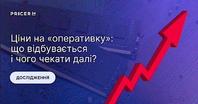Глобальна криза RAM: ціни на плати оперативної пам'яті продовжують зростати