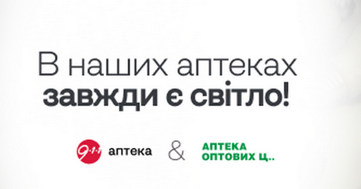 В торгівельних точках мережі Аптека 9-1-1 завжди є світло