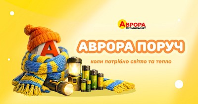 Аврора поруч: магазини мережі працюють, щоб підтримати й зігріти