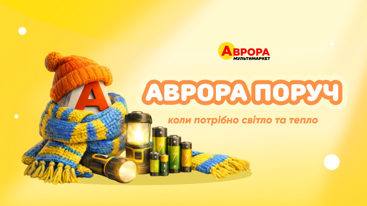 Аврора поруч: магазини мережі працюють, щоб підтримати й зігріти