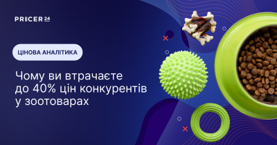 Аналіз цін конкурентів на зоотовари: чому це складно