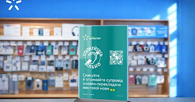 Магазини Київстар стають доступнішими для обслуговування клієнтів із порушеннями слуху