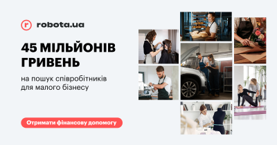45 млн грн на підтримку малого бізнесу: robota.ua запускає ініціативу підтримки найму