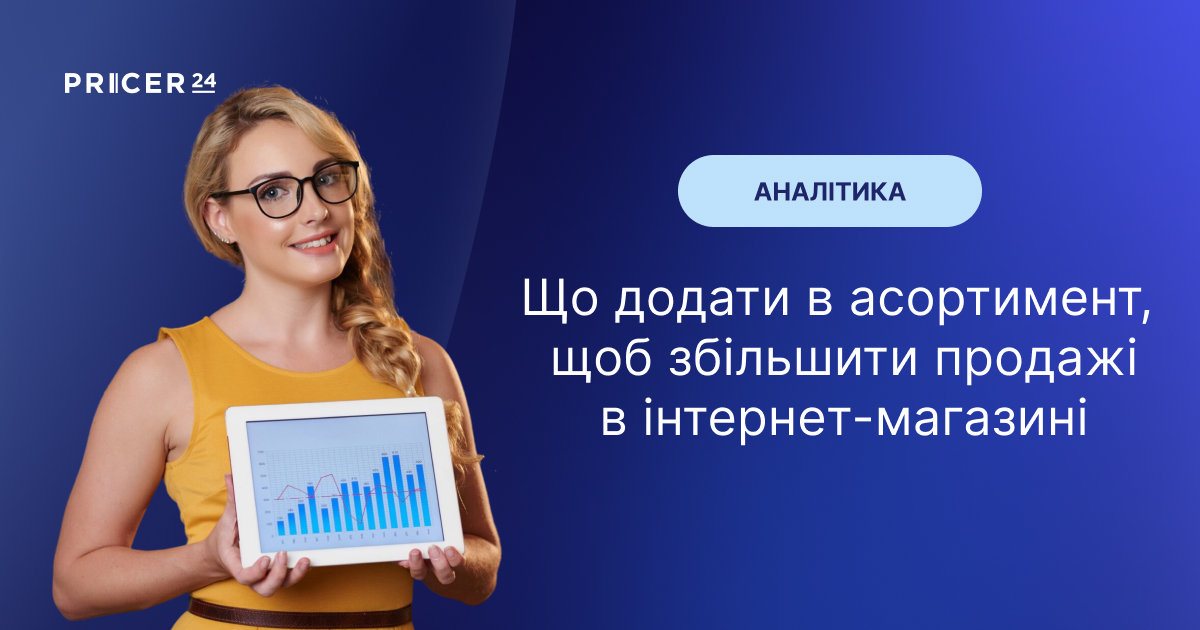 Топ-3 способи розширити асортимент категорії в інтернет-магазині