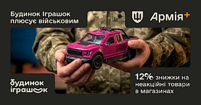 Мережа Будинок іграшок долучилася до державної програми Плюси в Армія+