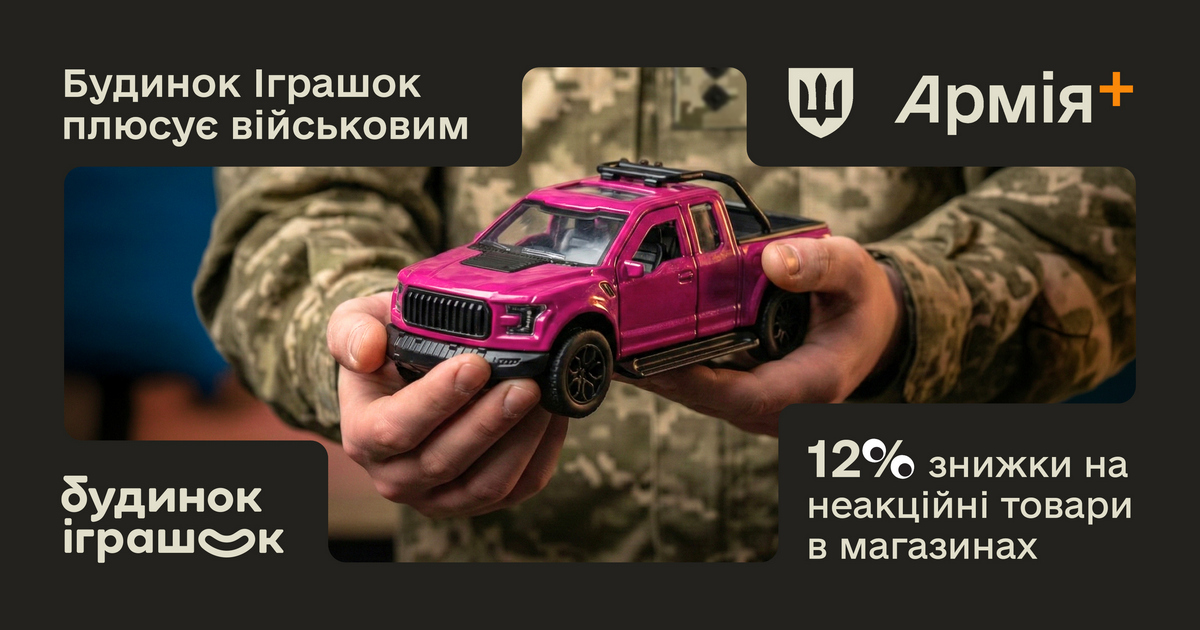 Мережа Будинок іграшок долучилася до державної програми Плюси в Армія+