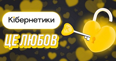 50 відтінків жовтого: маркетингові та ігрові активності мережі Кібернетики до Дня закоханих