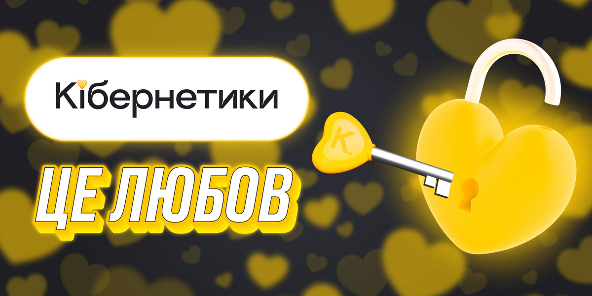 50 відтінків жовтого: маркетингові та ігрові активності мережі Кібернетики до Дня закоханих