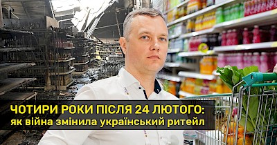 Чотири роки після 24 лютого: як війна змінила український ритейл
