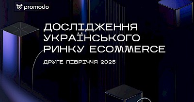 Український e-commerce у другій половині 2025 року: основні зміни та ключові тренди в дослідженні Promodo