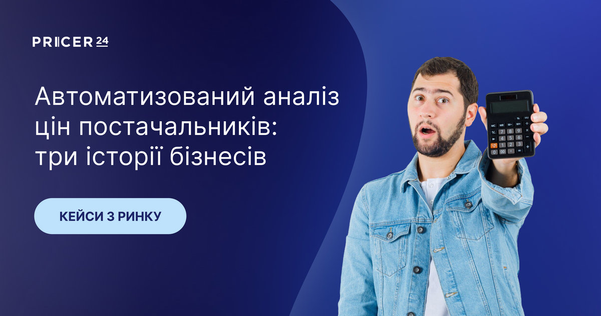 Автоматичне порівняння цін постачальників: три кейси з українського ринку