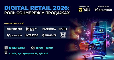 RAU Workshop Digital Retail 2026: роль соцмереж у продажах