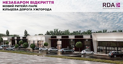 На кільцевій дорозі Ужгорода відкриється новий ритейл-парк