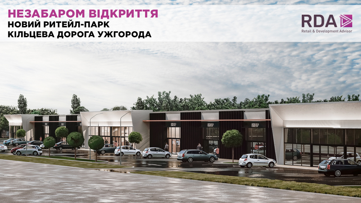 На кільцевій дорозі Ужгорода відкриється новий ритейл-парк
