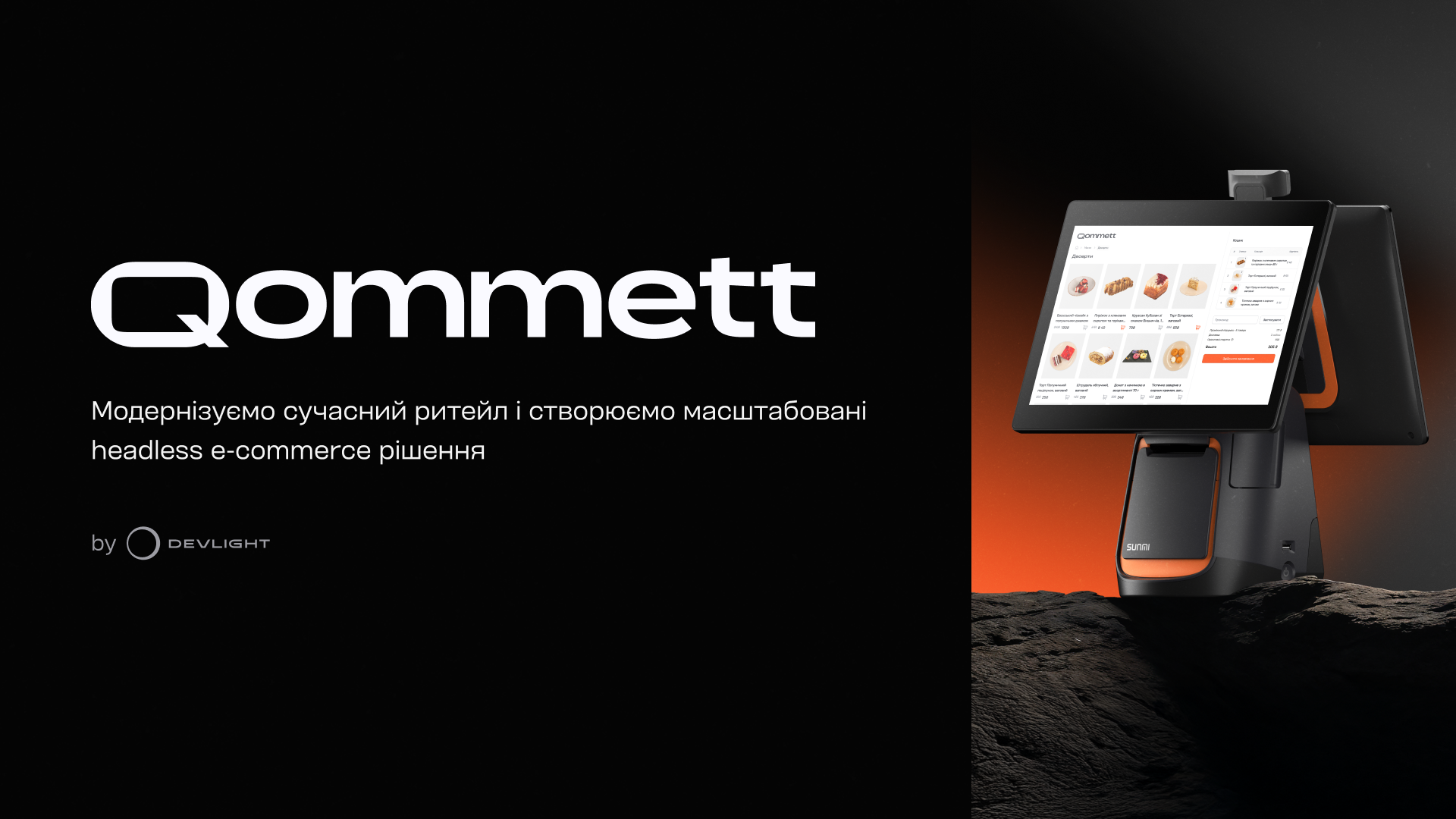 Devlight запускає Qommett: експертний підрозділ для цифрової трансформації ритейлерів України