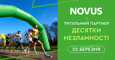 Весна починається з руху: Novus запрошує на Десятку Незламності