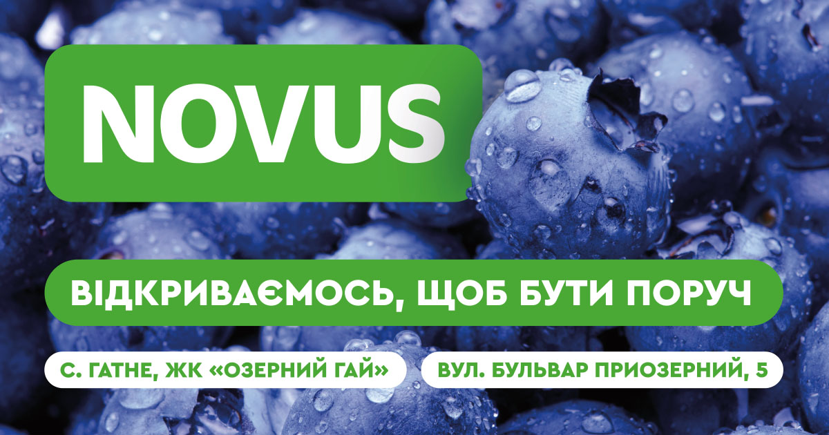 Новий простір для комфортних покупок: Novus відкривається у Гатному