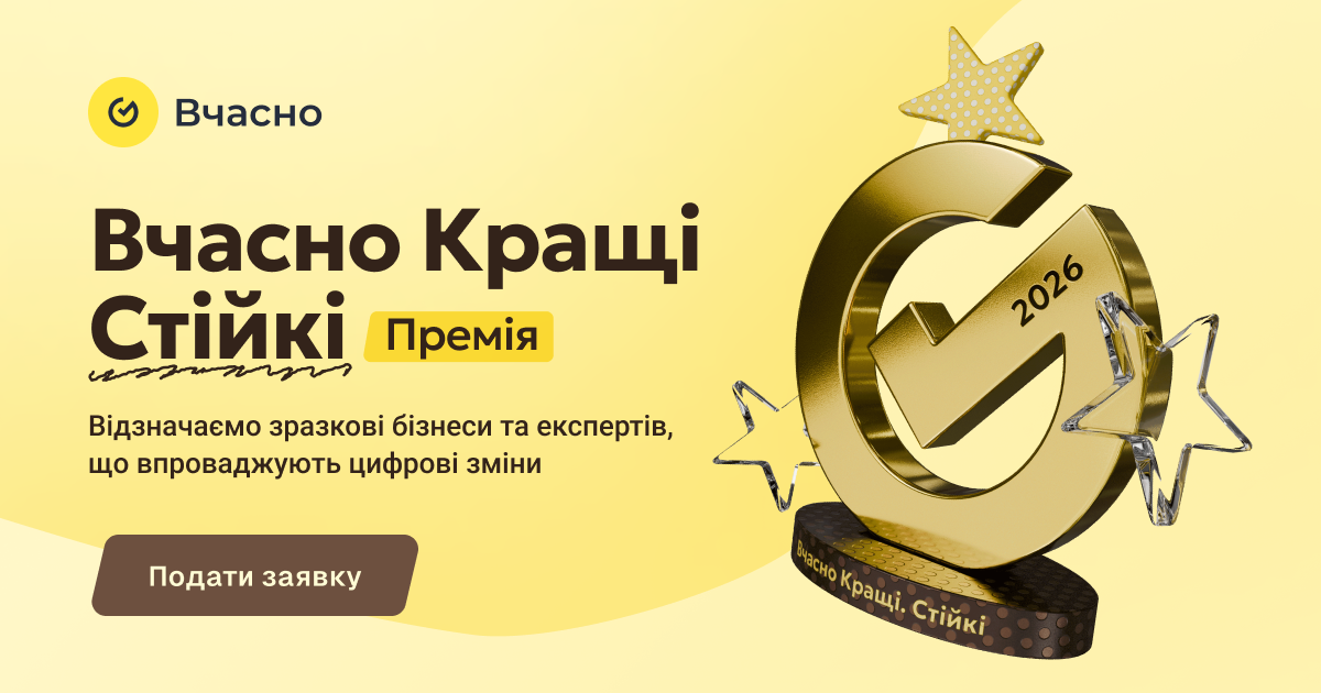 Стартував прийом заявок на премію «Вчасно.Кращі» для цифрових бізнес-кейсів