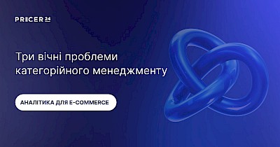Три вічні проблеми категорійного менеджменту в e-commerce