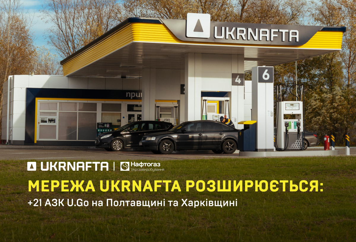 Мережа АЗК U.Go переходить під бренд Ukrnafta