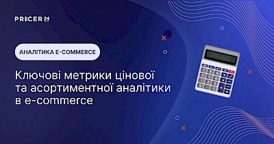 Ключові метрики цінової та асортиментної аналітики в e-commerce: що відстежувати інтернет-магазину